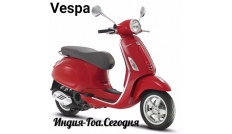 Скутер Веспа аренда в Гоа - Индия. В прокат Vespa байк 