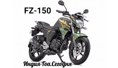 Спортбайк Yamaha FZ в аренду в Гоа - взять Ямаху ФЗ 150 Спортбайк Yamaha FZ в аренду в Гоа - взять Ямаху ФЗ 150